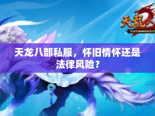 天龙八部私服，怀旧情怀还是法律风险？