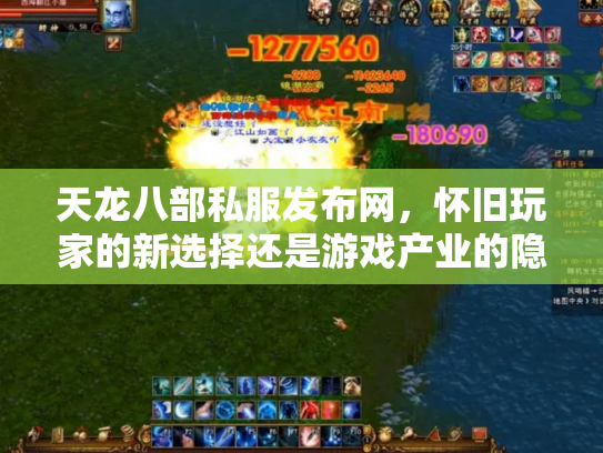 天龙八部私服发布网，怀旧玩家的新选择还是游戏产业的隐患？