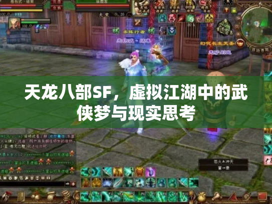 天龙八部SF，虚拟江湖中的武侠梦与现实思考
