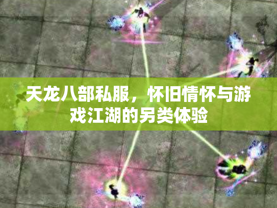 天龙八部私服，怀旧情怀与游戏江湖的另类体验