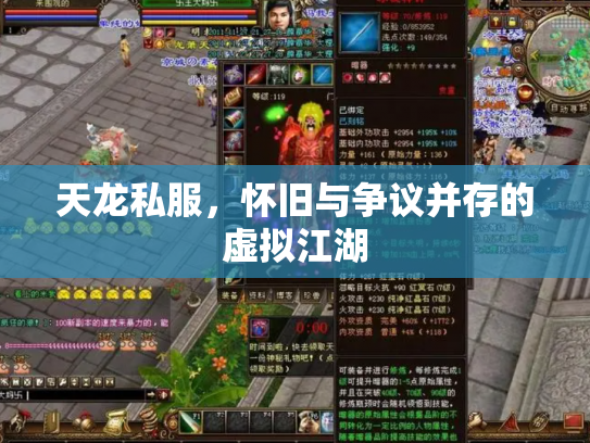 天龙私服，怀旧与争议并存的虚拟江湖