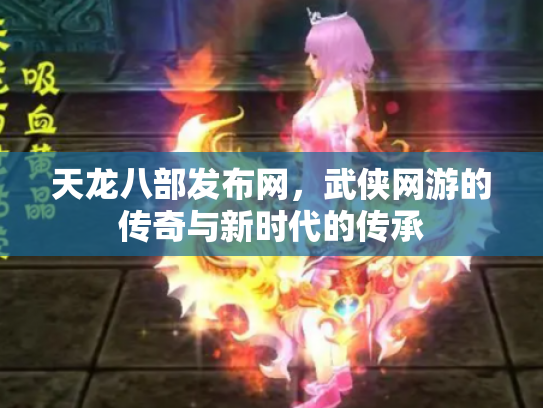 天龙八部发布网，武侠网游的传奇与新时代的传承