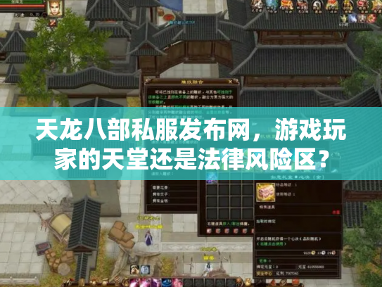 天龙八部私服发布网，游戏玩家的天堂还是法律风险区？