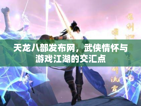 天龙八部发布网，武侠情怀与游戏江湖的交汇点