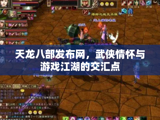 天龙八部发布网，武侠情怀与游戏江湖的交汇点