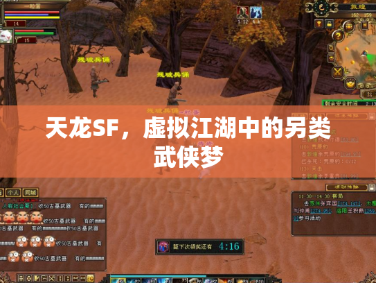 天龙SF，虚拟江湖中的另类武侠梦