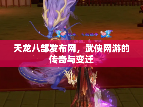 天龙八部发布网，武侠网游的传奇与变迁