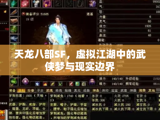天龙八部SF，虚拟江湖中的武侠梦与现实边界