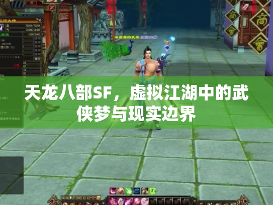 天龙八部SF，虚拟江湖中的武侠梦与现实边界