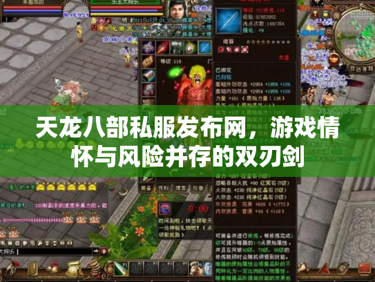 天龙八部私服发布网，游戏情怀与风险并存的双刃剑
