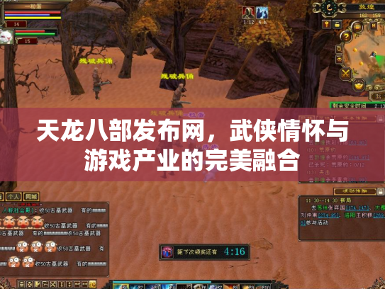 天龙八部发布网，武侠情怀与游戏产业的完美融合