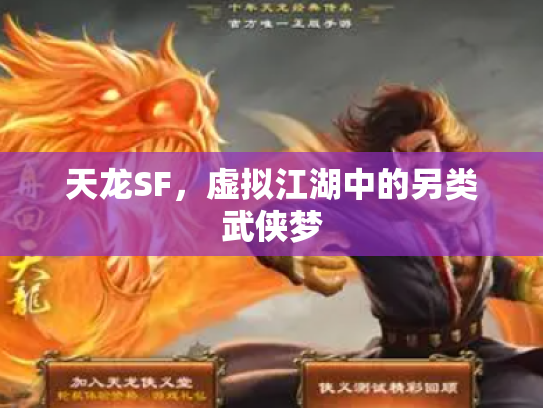 天龙SF，虚拟江湖中的另类武侠梦