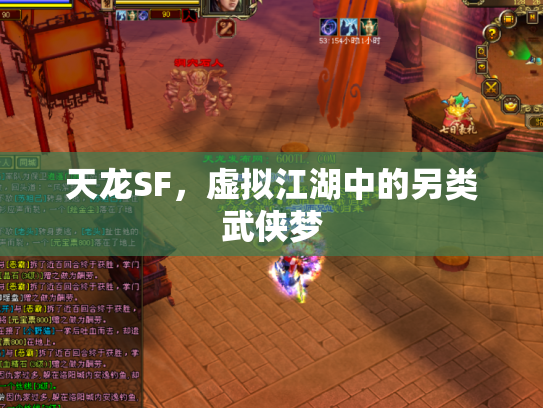 天龙SF，虚拟江湖中的另类武侠梦