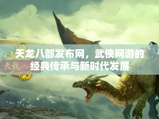 天龙八部发布网，武侠网游的经典传承与新时代发展