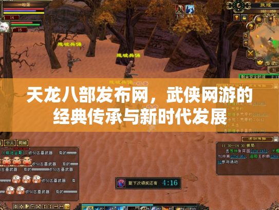 天龙八部发布网，武侠网游的经典传承与新时代发展