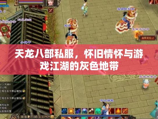 天龙八部私服，怀旧情怀与游戏江湖的灰色地带