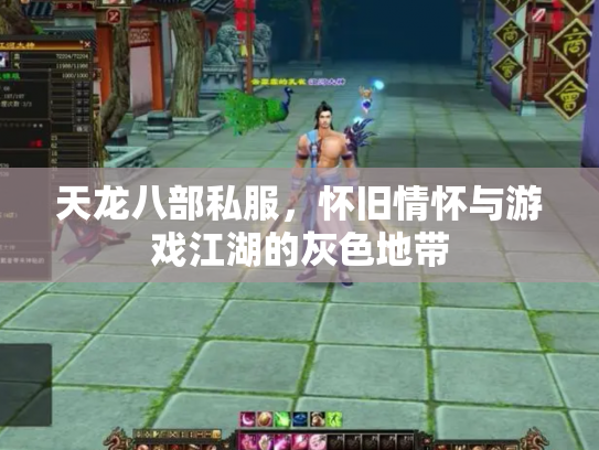 天龙八部私服，怀旧情怀与游戏江湖的灰色地带
