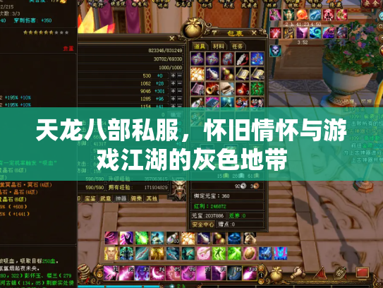 天龙八部私服，怀旧情怀与游戏江湖的灰色地带