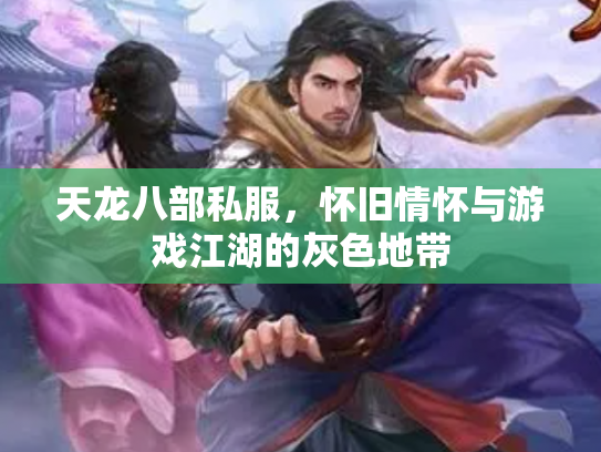 天龙八部私服，怀旧情怀与游戏江湖的灰色地带