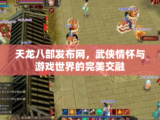 天龙八部发布网，武侠情怀与游戏世界的完美交融