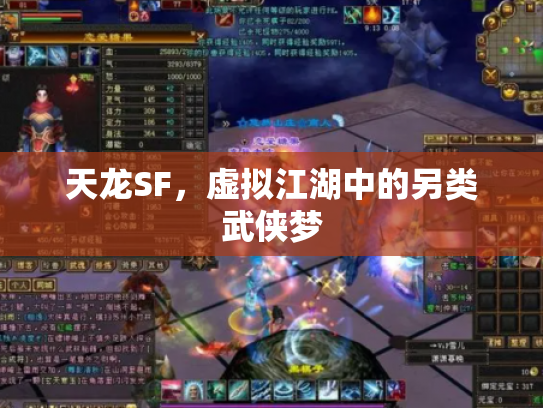 天龙SF，虚拟江湖中的另类武侠梦