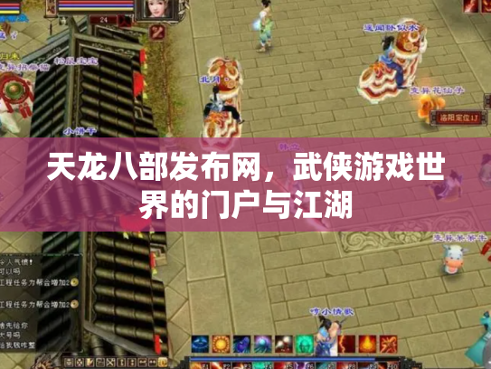 天龙八部发布网，武侠游戏世界的门户与江湖