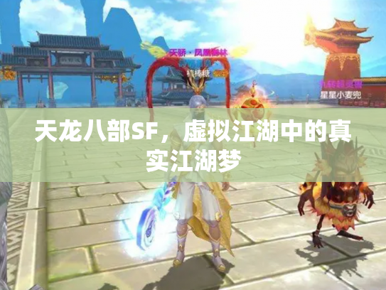 天龙八部SF，虚拟江湖中的真实江湖梦