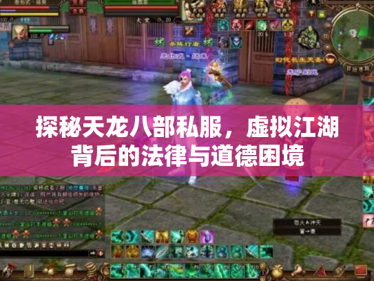 探秘天龙八部私服，虚拟江湖背后的法律与道德困境