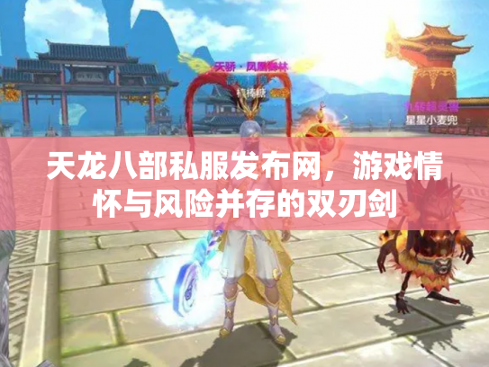 天龙八部私服发布网，游戏情怀与风险并存的双刃剑