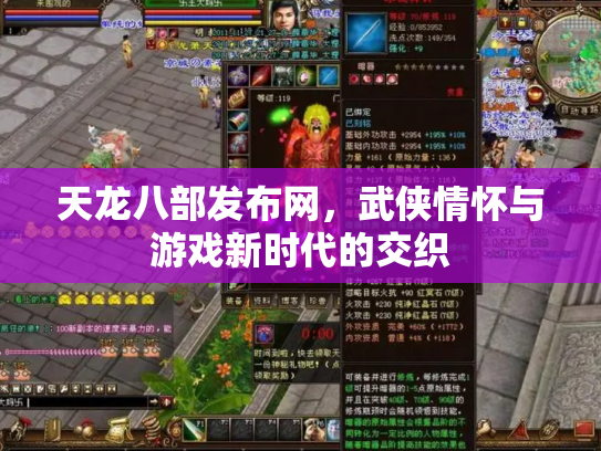 天龙八部发布网，武侠情怀与游戏新时代的交织