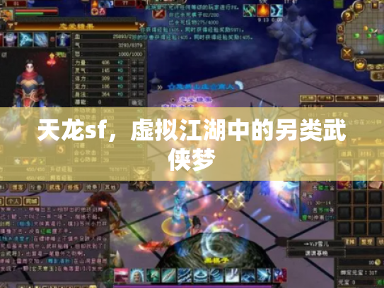 天龙sf，虚拟江湖中的另类武侠梦