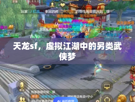 天龙sf，虚拟江湖中的另类武侠梦