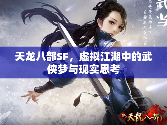 天龙八部SF，虚拟江湖中的武侠梦与现实思考