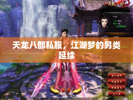 天龙八部私服，江湖梦的另类延续