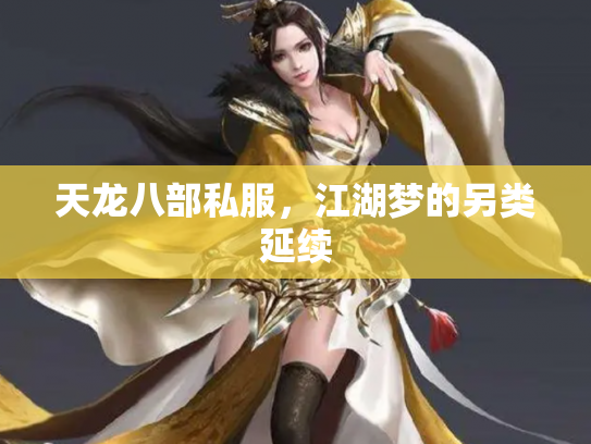 天龙八部私服，江湖梦的另类延续