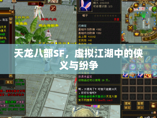 天龙八部SF，虚拟江湖中的侠义与纷争