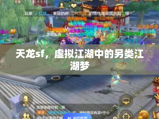 天龙sf，虚拟江湖中的另类江湖梦