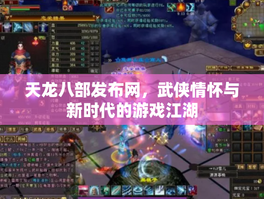 天龙八部发布网，武侠情怀与新时代的游戏江湖