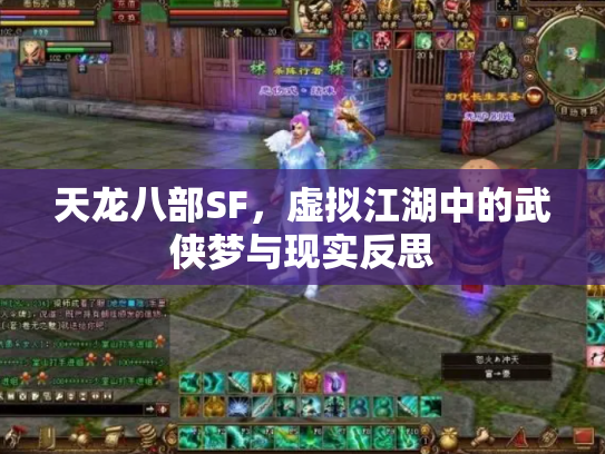 天龙八部SF，虚拟江湖中的武侠梦与现实反思