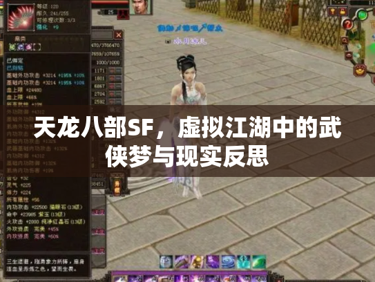 天龙八部SF，虚拟江湖中的武侠梦与现实反思