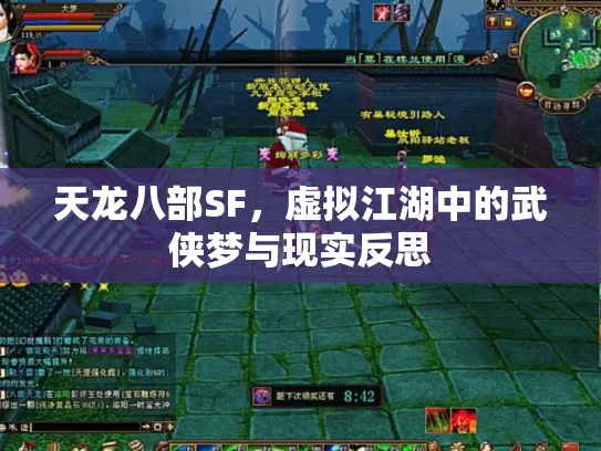 天龙八部SF，虚拟江湖中的武侠梦与现实反思