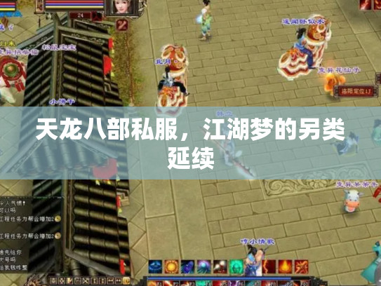 天龙八部私服，江湖梦的另类延续