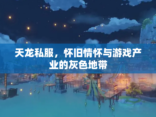 天龙私服，怀旧情怀与游戏产业的灰色地带