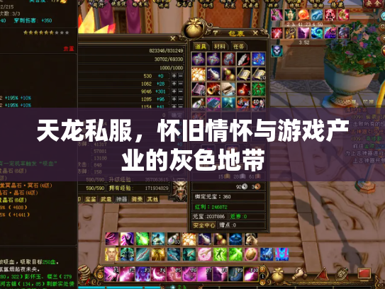 天龙私服，怀旧情怀与游戏产业的灰色地带