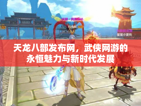 天龙八部发布网，武侠网游的永恒魅力与新时代发展