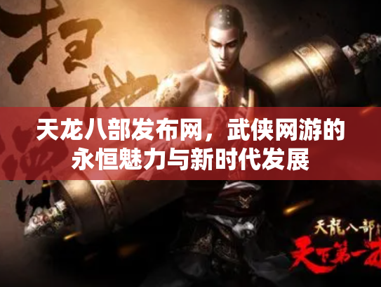 天龙八部发布网，武侠网游的永恒魅力与新时代发展