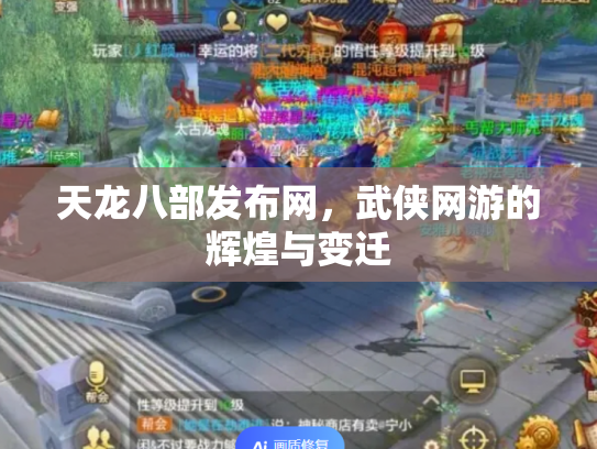 天龙八部发布网，武侠网游的辉煌与变迁