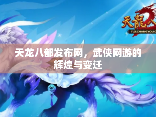 天龙八部发布网，武侠网游的辉煌与变迁