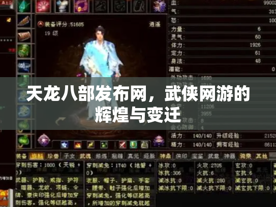 天龙八部发布网，武侠网游的辉煌与变迁