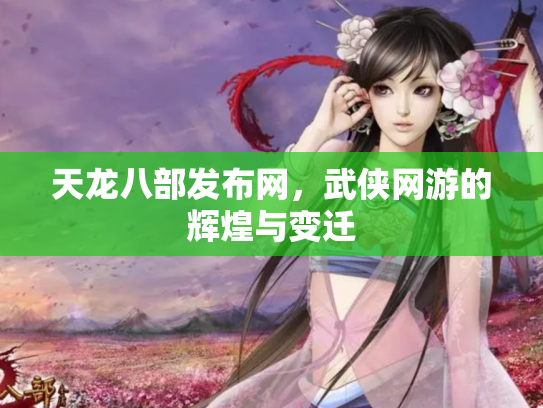 天龙八部发布网，武侠网游的辉煌与变迁